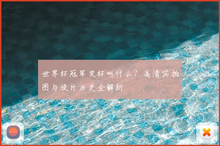 世界杯冠军奖杯叫什么？高清实拍图与设计历史全解析
