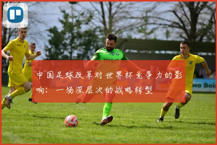 中国足球改革对世界杯竞争力的影响：一场深层次的战略转型
