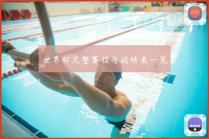 世界杯完整赛程与战绩表一览