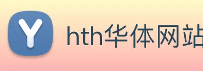 hth华体网站登录入口 - 华体(中国) logo